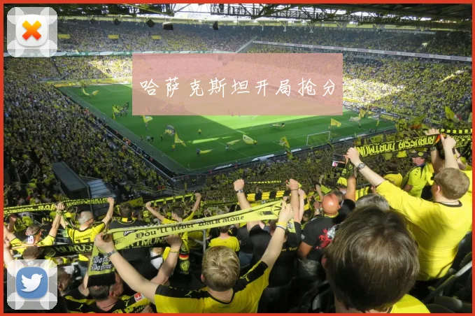 哈萨克斯坦开局抢分