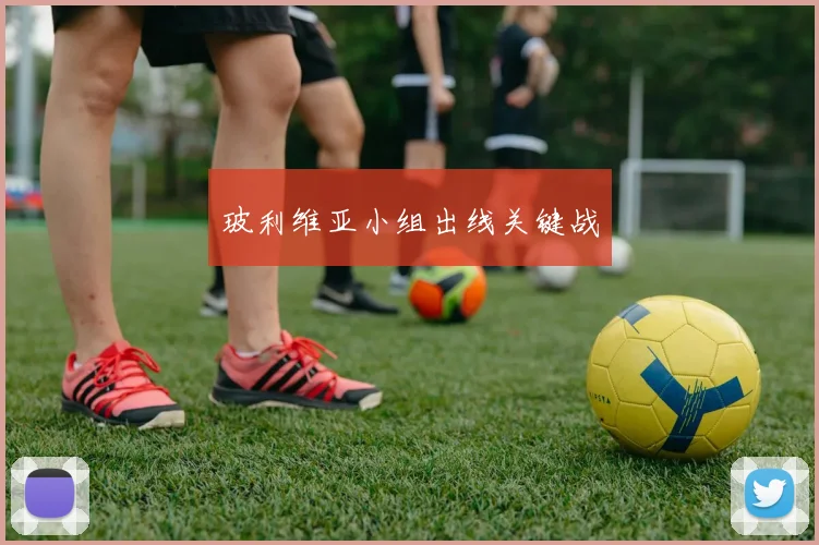 玻利维亚小组出线关键战