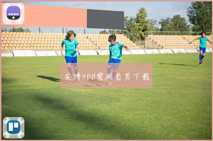 安博app官网首页下载