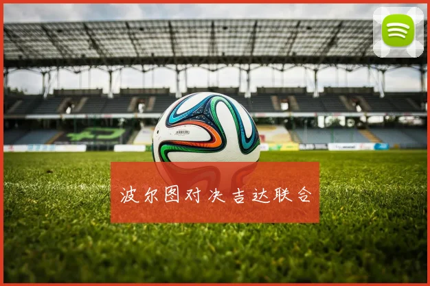 波尔图对决吉达联合