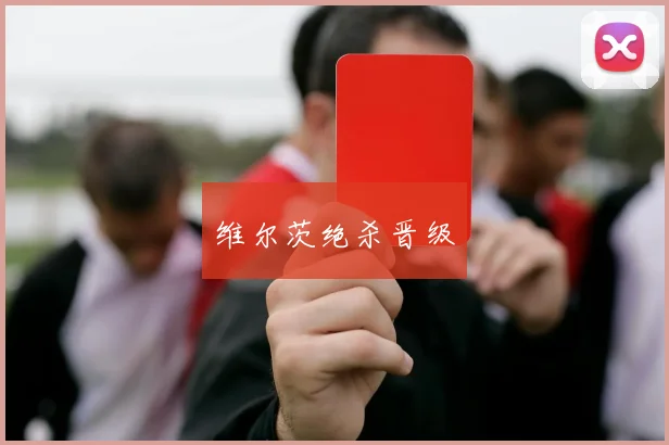 维尔茨绝杀晋级