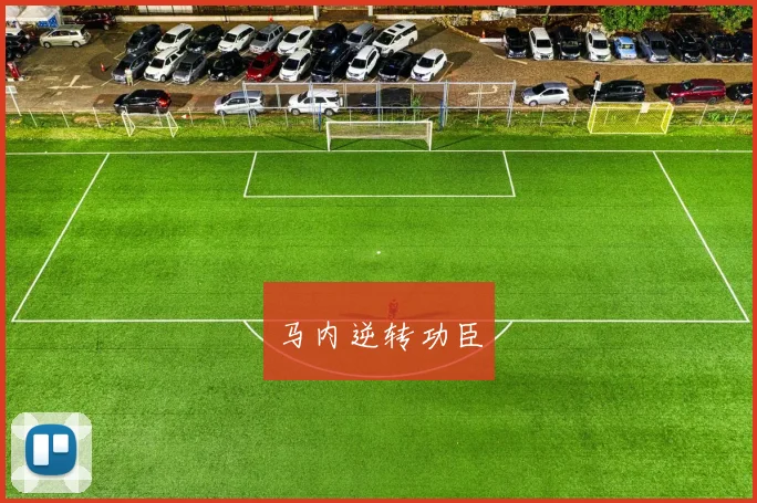 马内逆转功臣