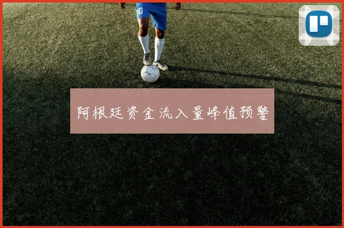 阿根廷资金流入量峰值预警