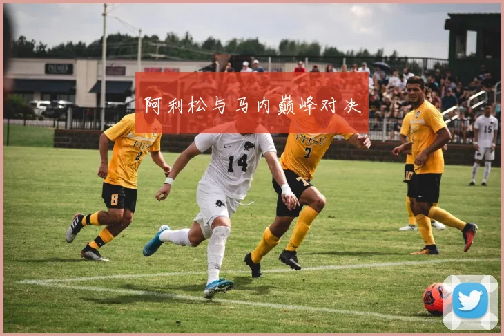 阿利松与马内巅峰对决