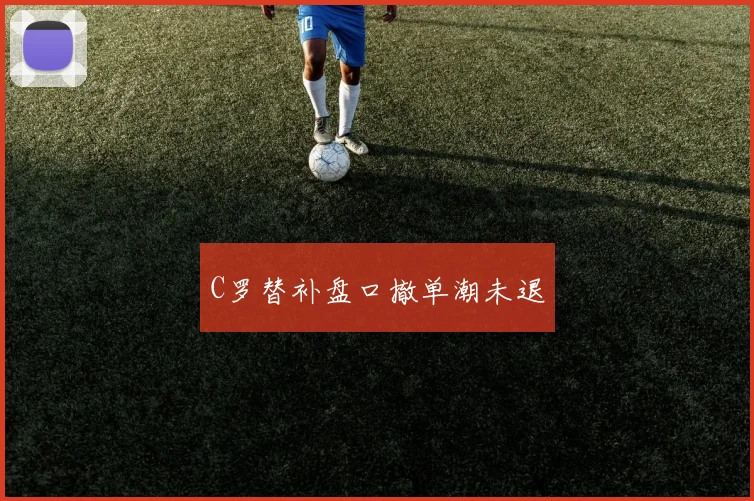 C罗替补盘口撤单潮未退