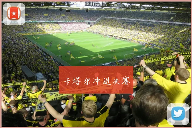 卡塔尔冲进决赛
