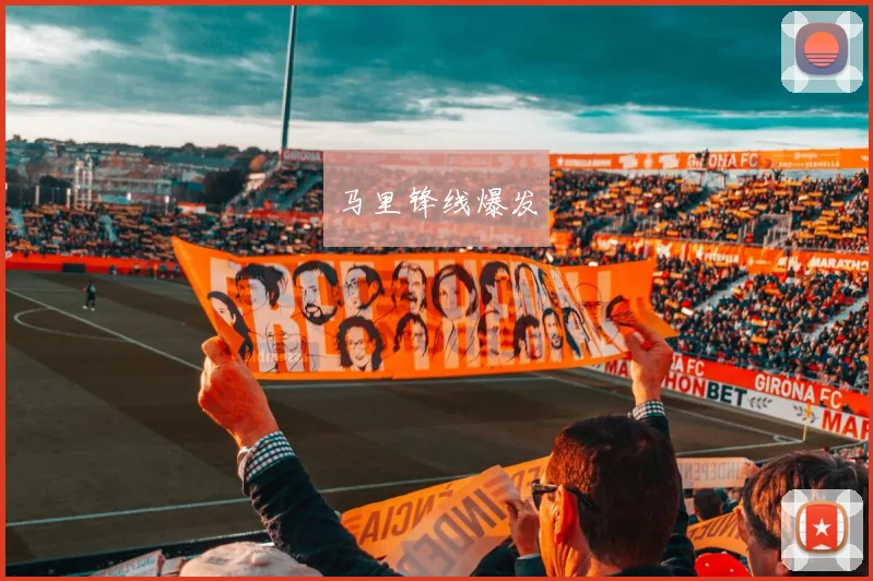 马里锋线爆发