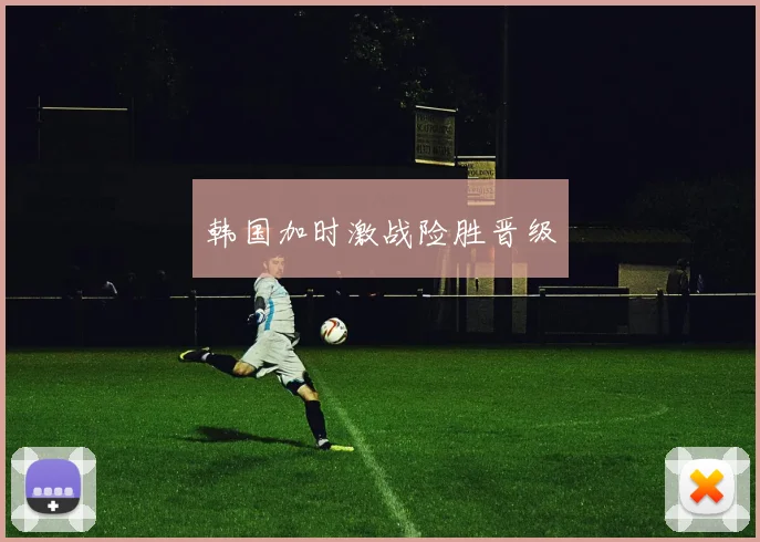 韩国加时激战险胜晋级
