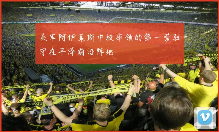 美军阿伊莱斯中校率领的第一营驻守在平泽前沿阵地
