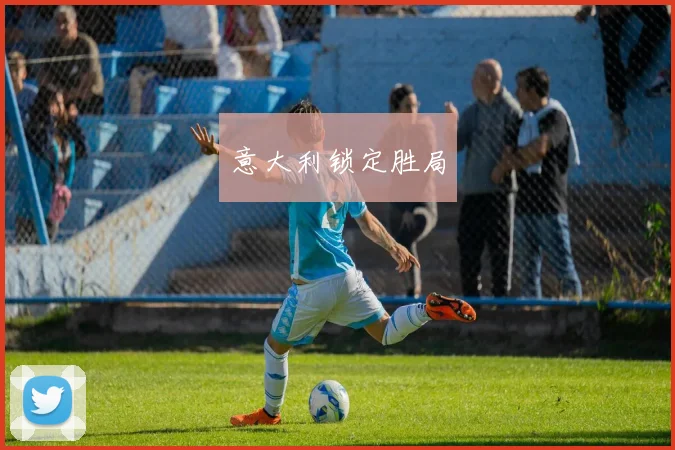 意大利锁定胜局