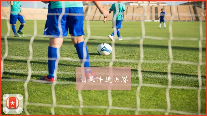 刚果冲进决赛