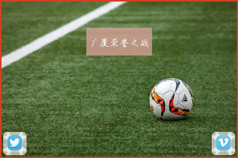 广厦荣誉之战