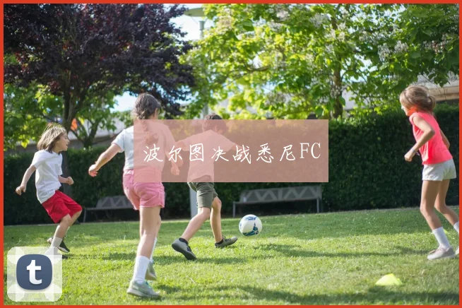 波尔图决战悉尼FC