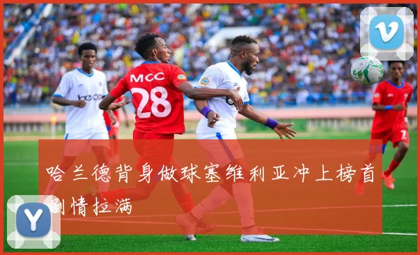 哈兰德背身做球塞维利亚冲上榜首剧情拉满