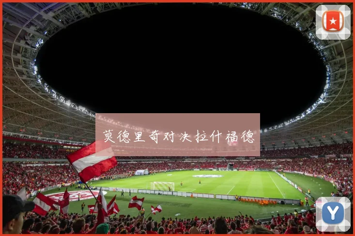 莫德里奇对决拉什福德
