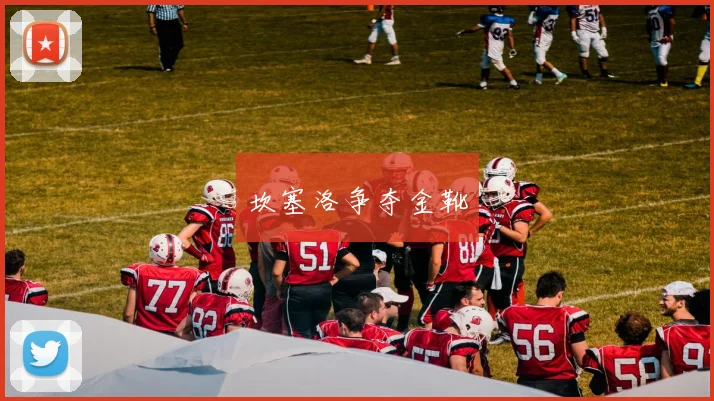 坎塞洛争夺金靴