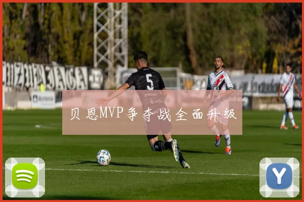 贝恩MVP争夺战全面升级