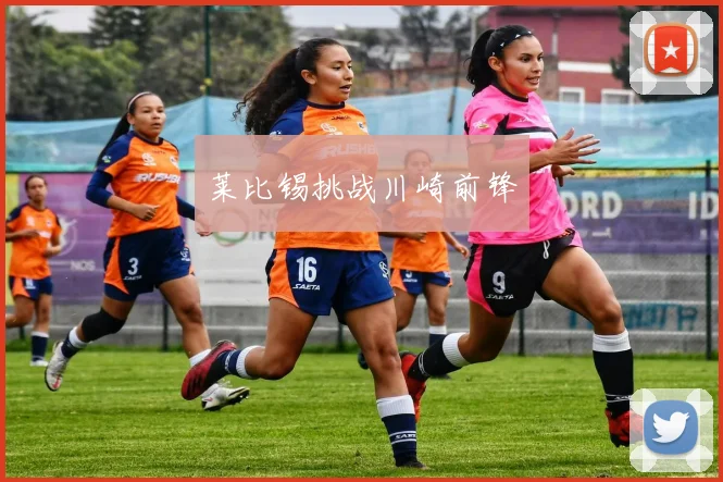 莱比锡挑战川崎前锋