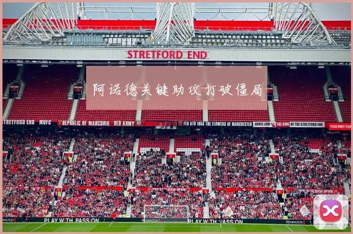 阿诺德关键助攻打破僵局