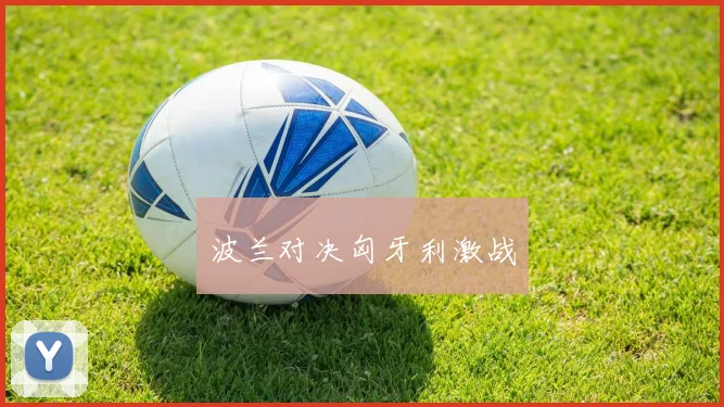 波兰对决匈牙利激战