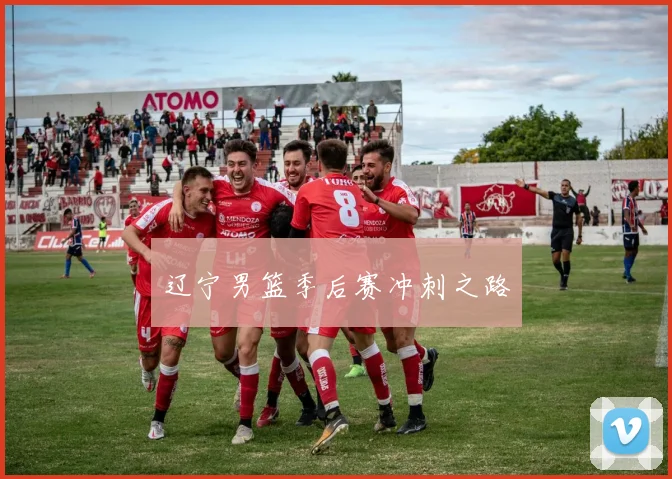 辽宁男篮季后赛冲刺之路