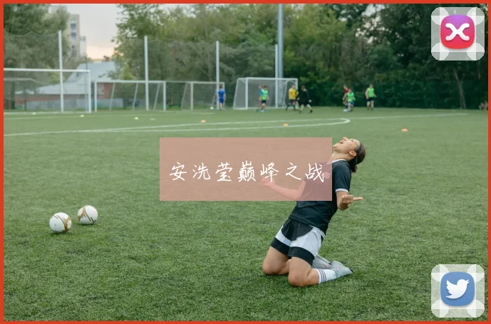 安洗莹巅峰之战