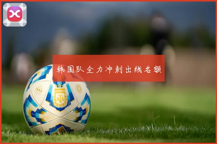 韩国队全力冲刺出线名额