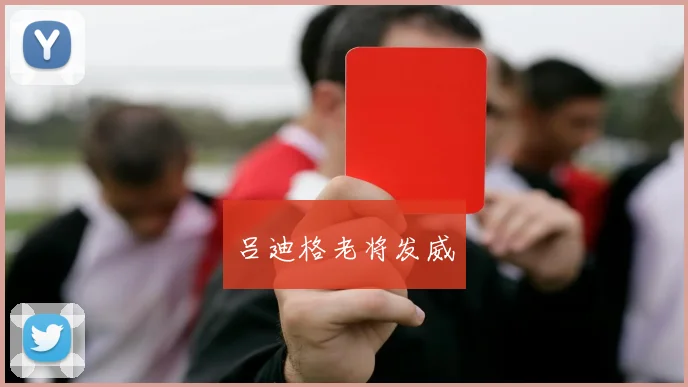 吕迪格老将发威