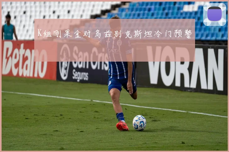 K组刚果金对乌兹别克斯坦冷门预警