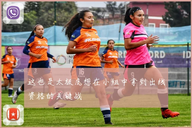 这也是太极虎想在小组中拿到出线资格的关键战