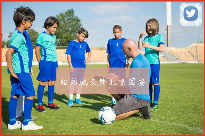纽约城交锋北京国安