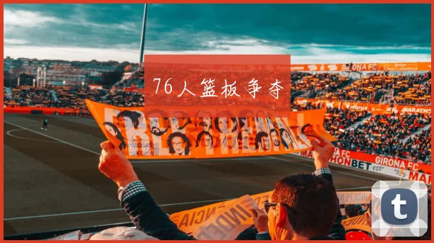 76人篮板争夺