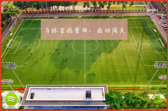 马林苦战晋级，成功闯关