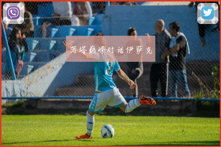 若塔巅峰对话伊萨克