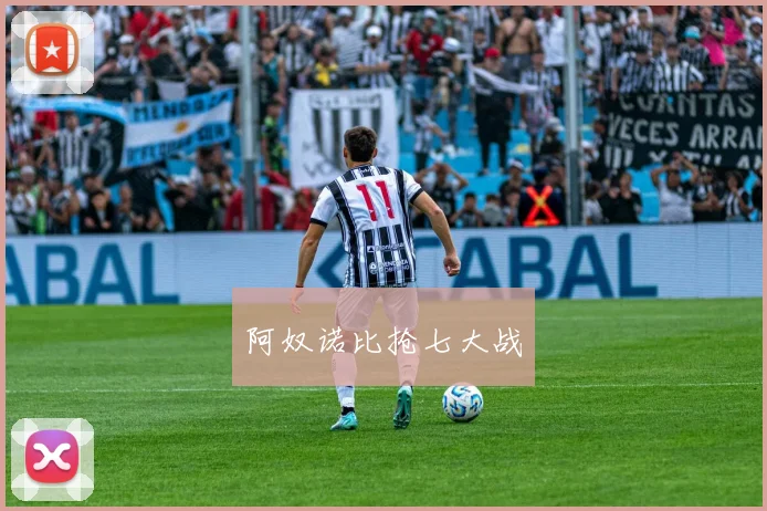 阿奴诺比抢七大战