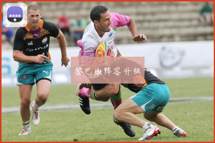 黎巴嫩阵容升级