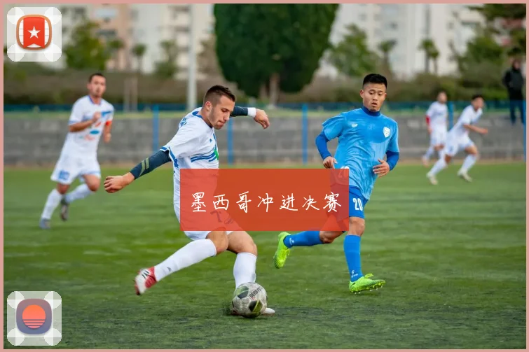 墨西哥冲进决赛