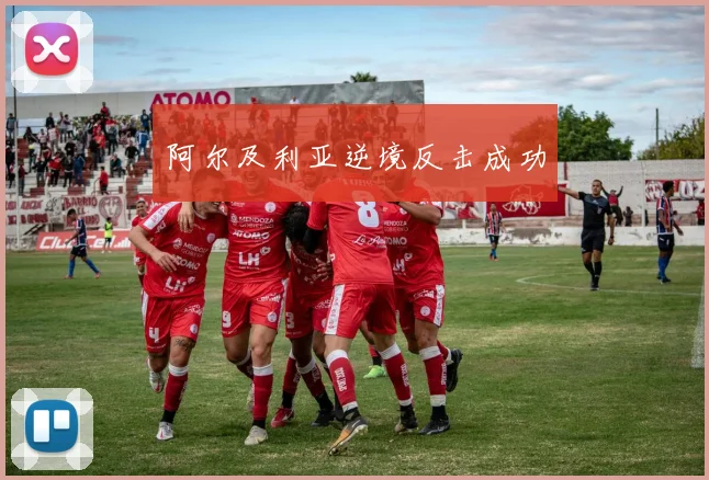 阿尔及利亚逆境反击成功