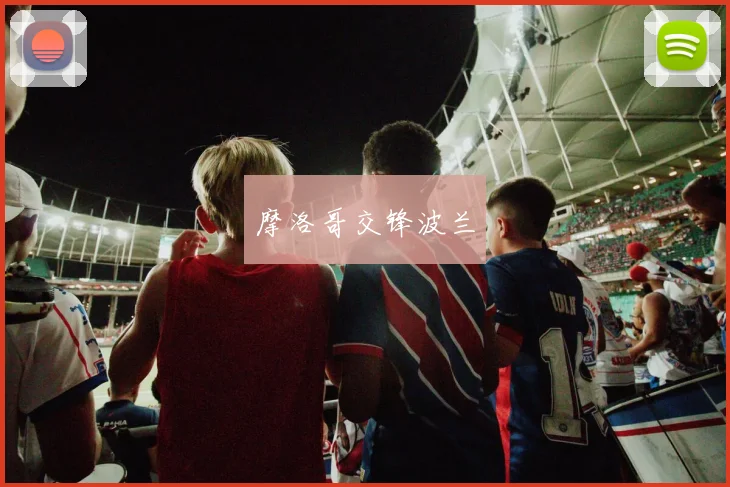 摩洛哥交锋波兰