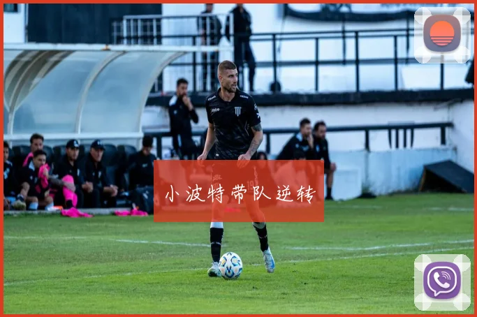 小波特带队逆转