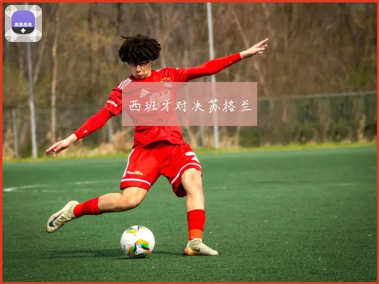 西班牙对决苏格兰