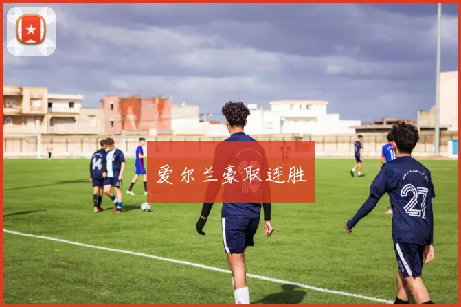 爱尔兰豪取连胜