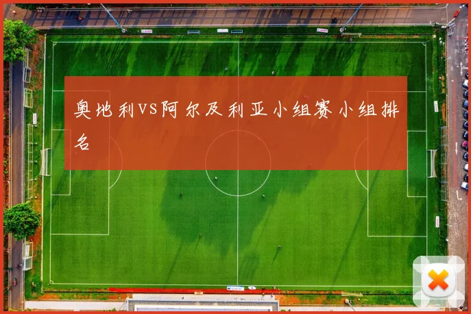 奥地利vs阿尔及利亚小组赛小组排名