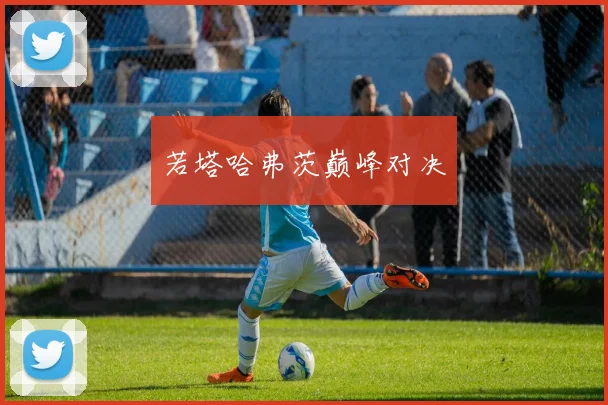 若塔哈弗茨巅峰对决