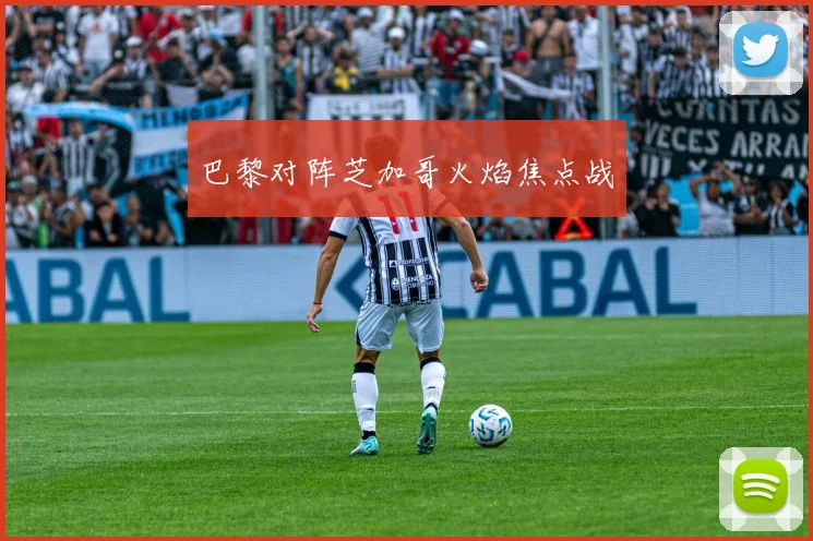 巴黎对阵芝加哥火焰焦点战