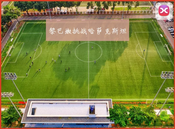黎巴嫩挑战哈萨克斯坦