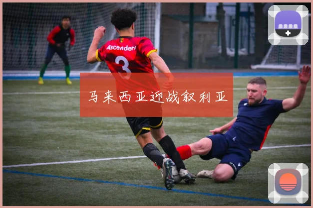 马来西亚迎战叙利亚