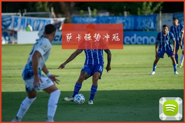 萨卡强势冲冠