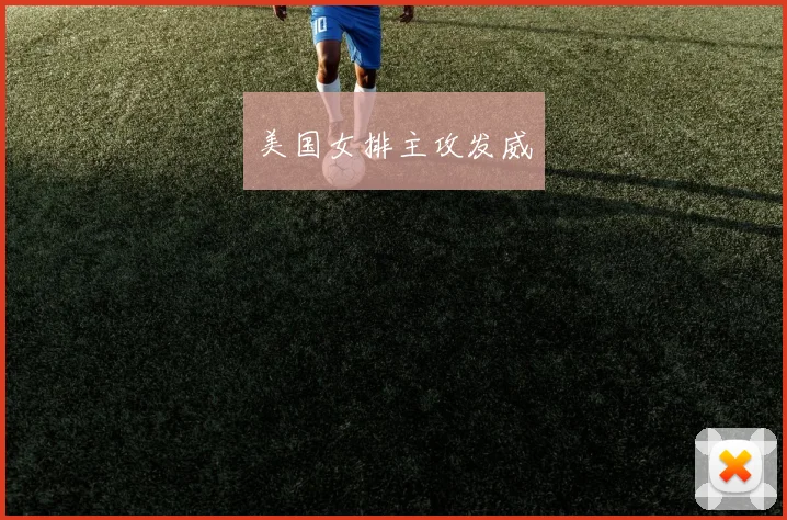 美国女排主攻发威
