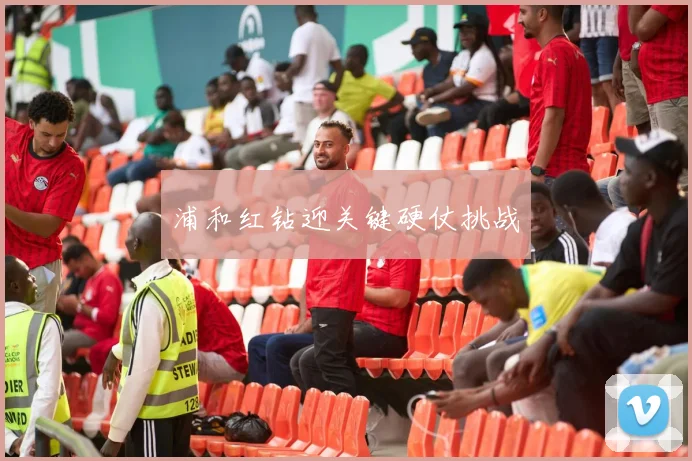 浦和红钻迎关键硬仗挑战